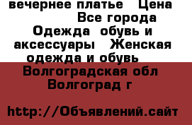 вечернее платье › Цена ­ 25 000 - Все города Одежда, обувь и аксессуары » Женская одежда и обувь   . Волгоградская обл.,Волгоград г.